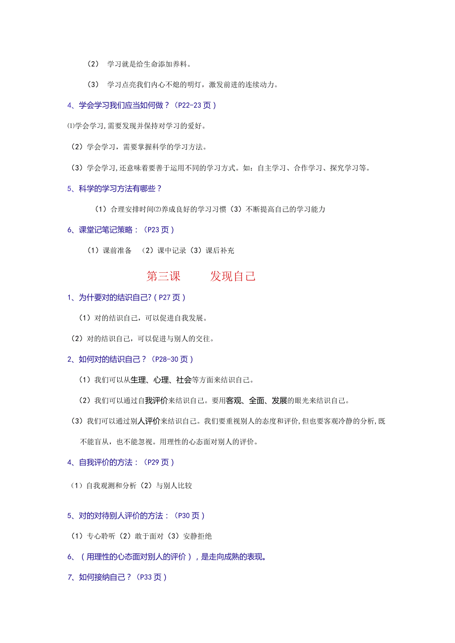 2023年七年级上册道德与法治第一二单元知识点.docx_第3页