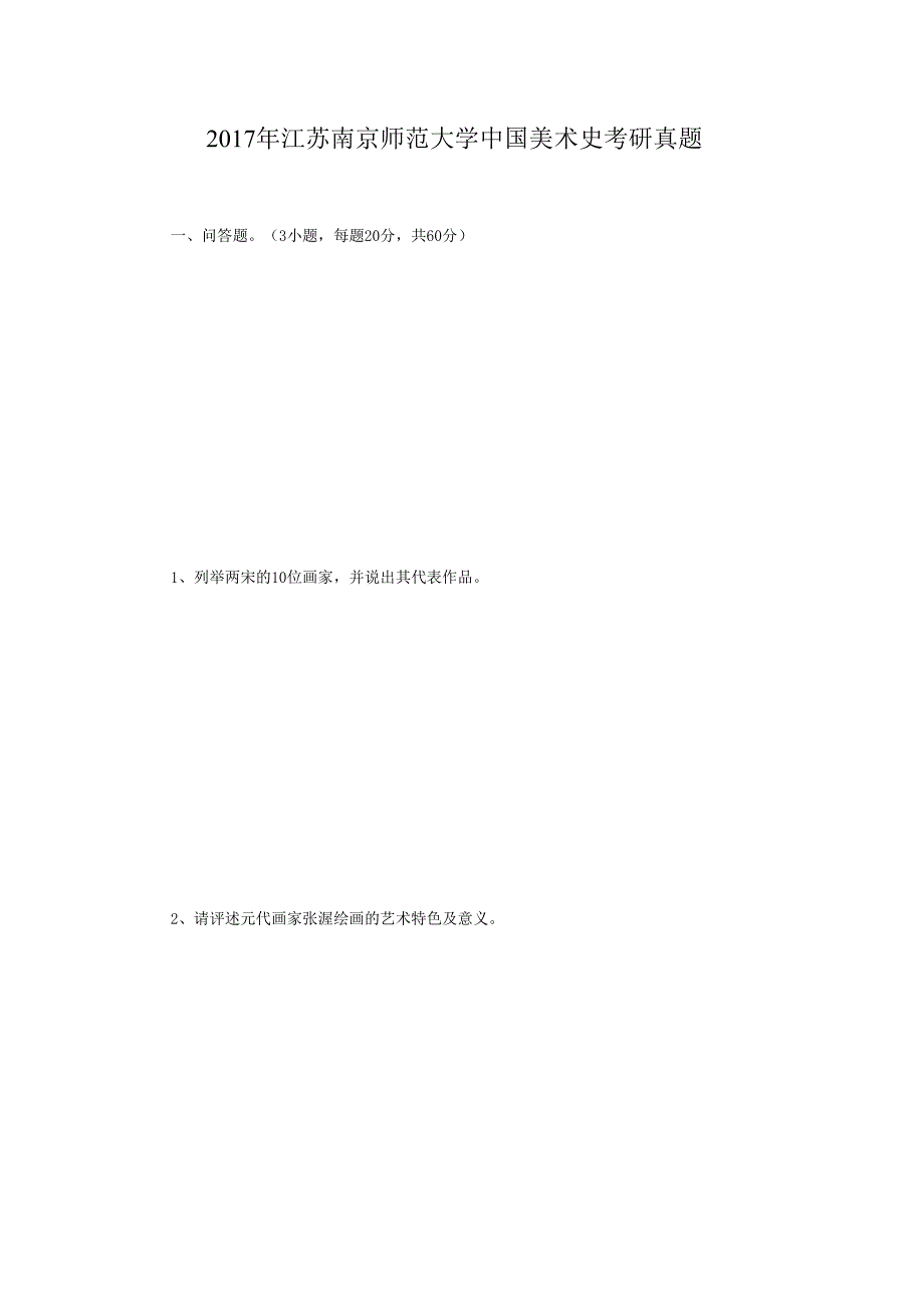 2017年江苏南京师范大学中国美术史考研真题.docx_第1页