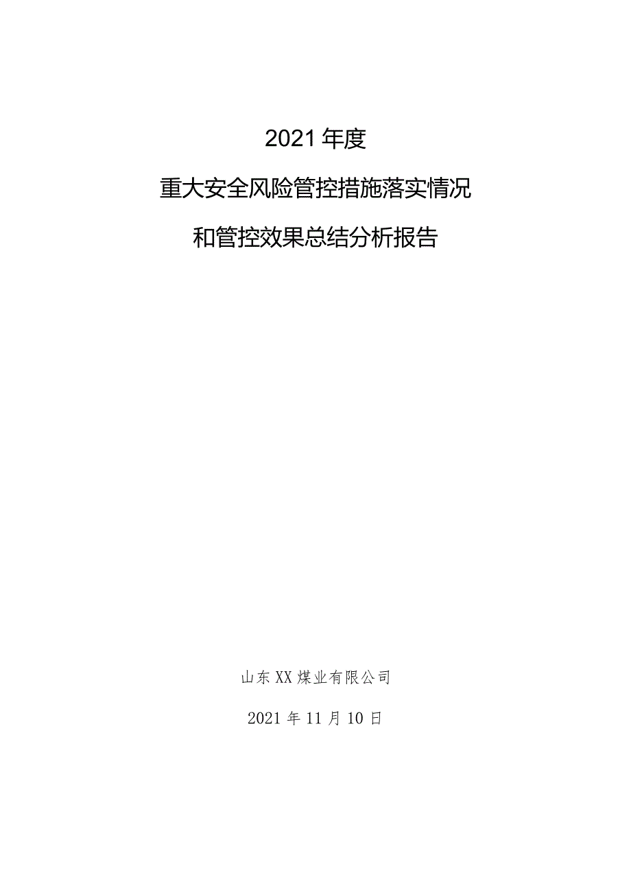 2021年度重大安全风险管控措施落实情况和管控效果总结分析.docx_第1页