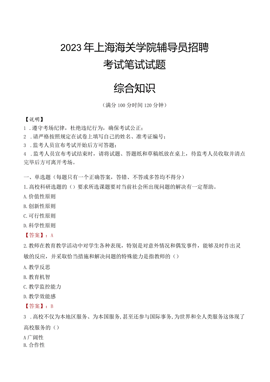 2023年上海海关学院辅导员招聘考试真题.docx_第1页