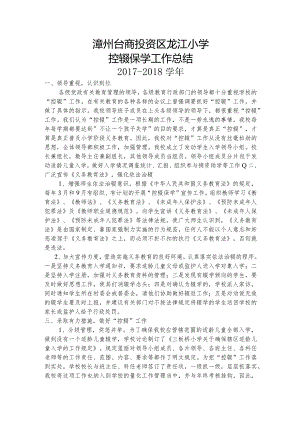 2017-2018龙江小学控辍保学工作总结.docx