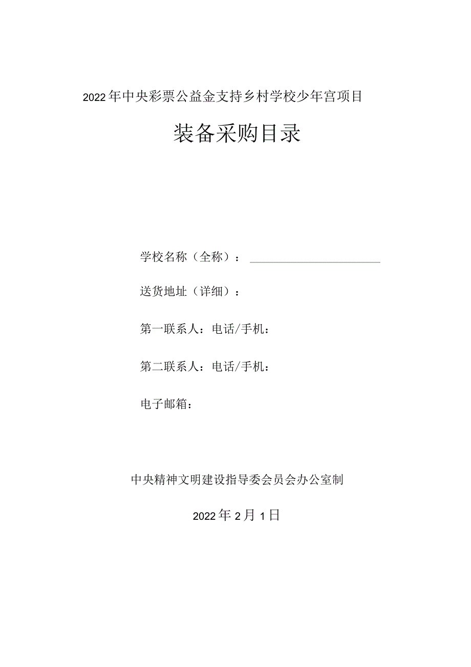 2022年中央彩票公益金支持乡村学校少年宫装备采购目录(学校).docx_第1页