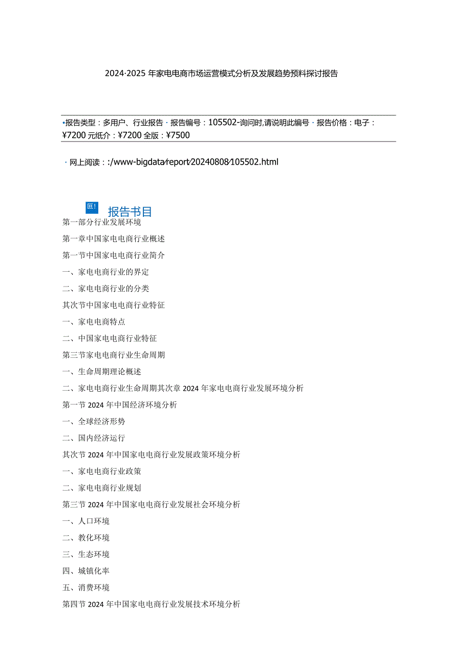 (目录)2024-2025年家电电商市场运营模式分析及发展趋势预测研究报告.docx_第2页