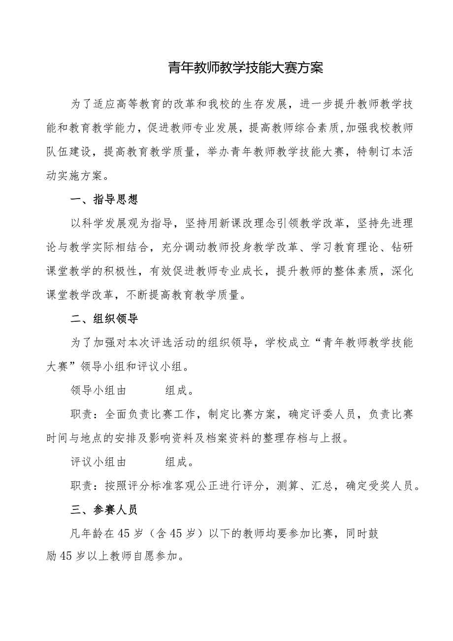 青年教师教学技能大赛方案.docx_第1页