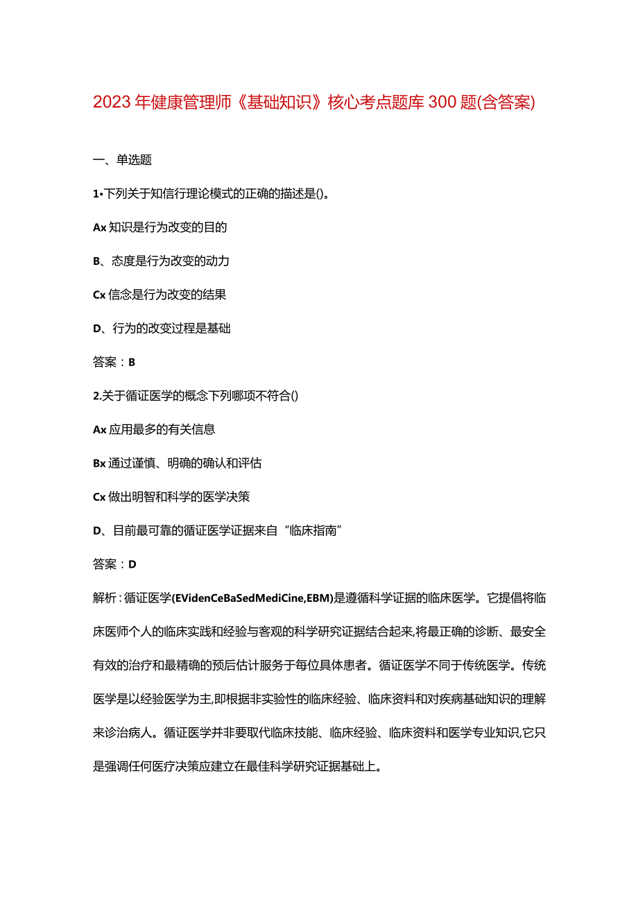 2023年健康管理师《基础知识》核心考点题库资料300题（含答案）.docx_第1页