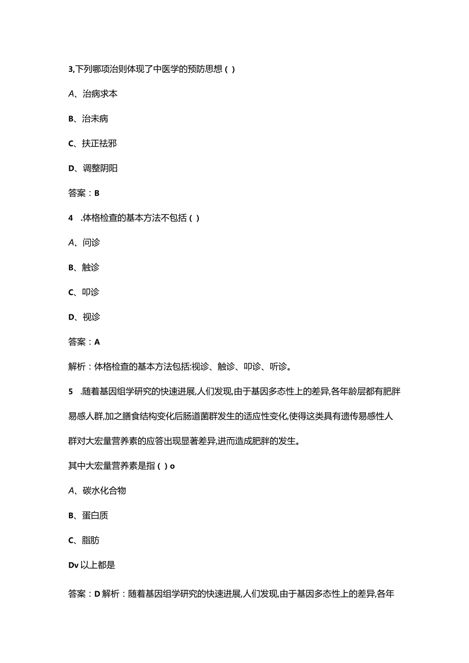 2023年健康管理师《基础知识》核心考点题库资料300题（含答案）.docx_第2页