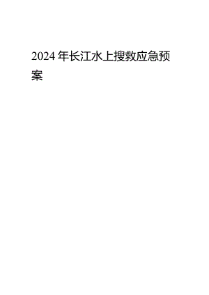 2024年长江水上搜救应急预案.docx