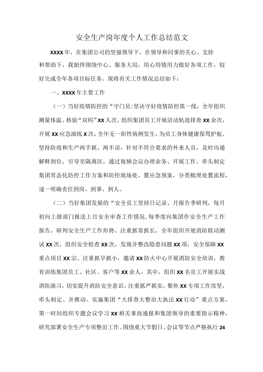 安全生产岗年度个人工作总结范文.docx_第1页