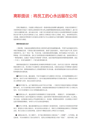 离职面谈：将员工的心永远留在公司.docx