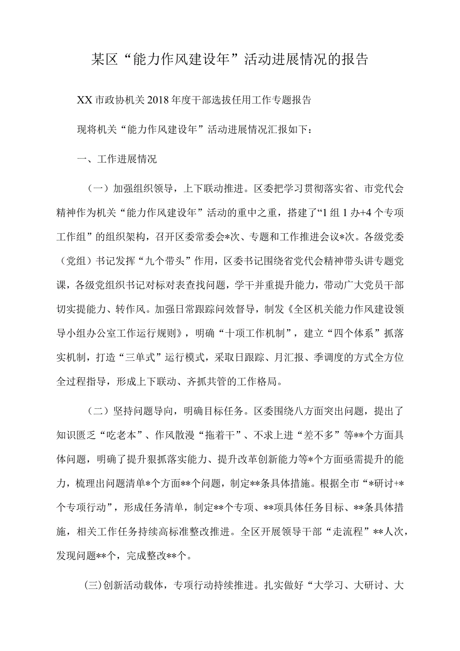 2022年某区“能力作风建设年”活动进展情况的报告.docx_第1页