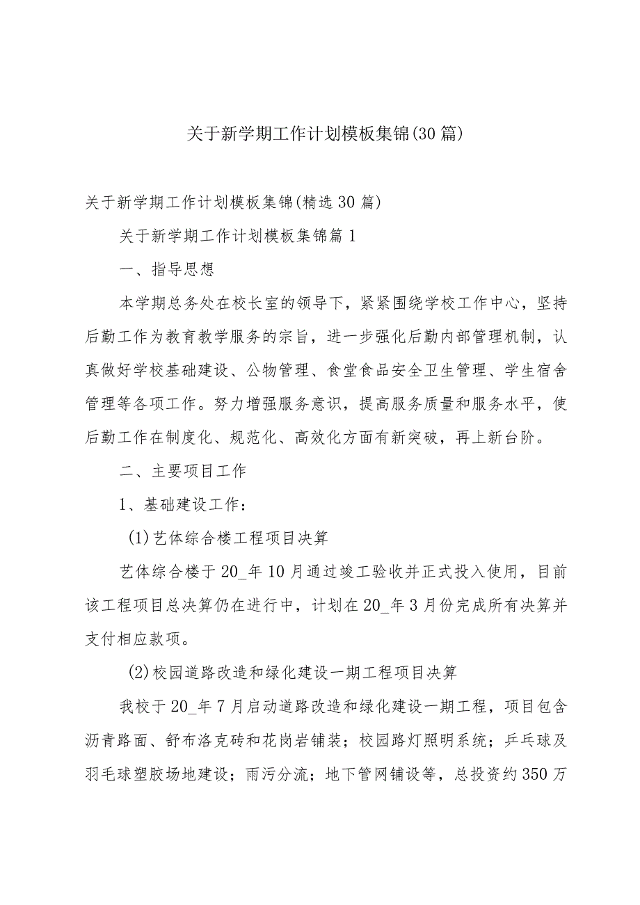 关于新学期工作计划模板集锦（30篇）.docx_第1页