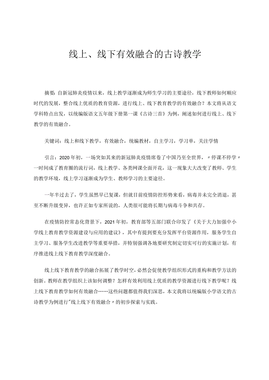 线上、线下有效融合的古诗教学 论文.docx_第1页