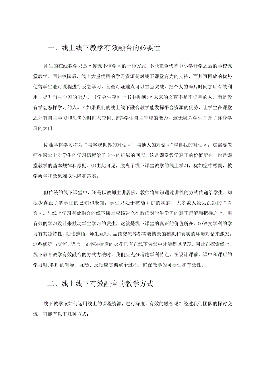 线上、线下有效融合的古诗教学 论文.docx_第2页