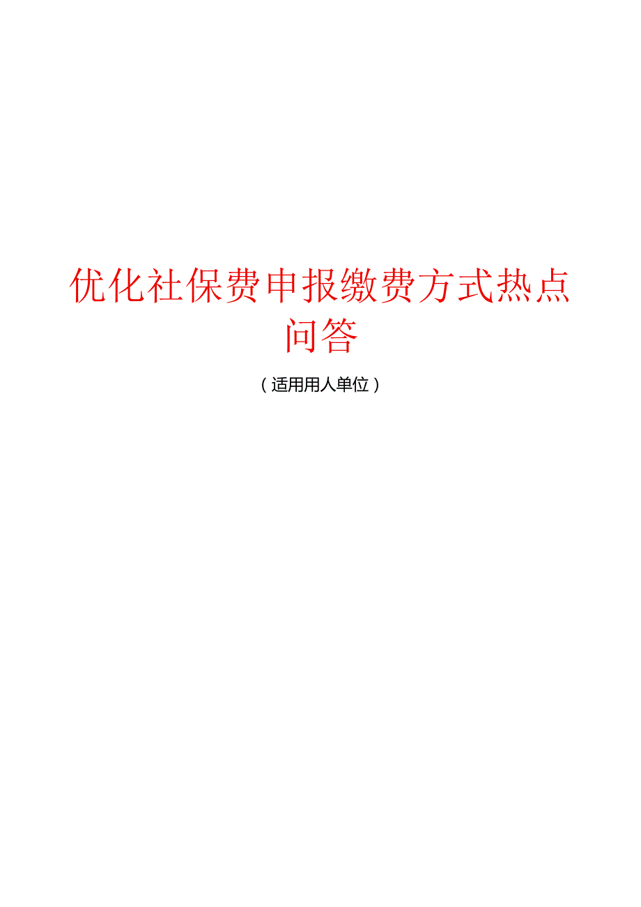 优化社保费申报缴费方式热点问答.docx_第1页