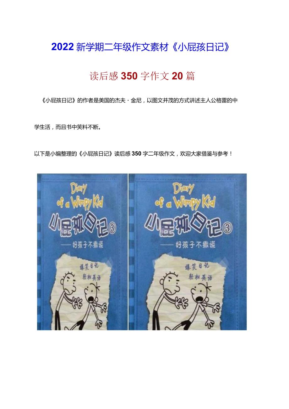 2022新学期二年级作文素材《小屁孩日记》读后感250字优秀作文20篇.docx_第1页