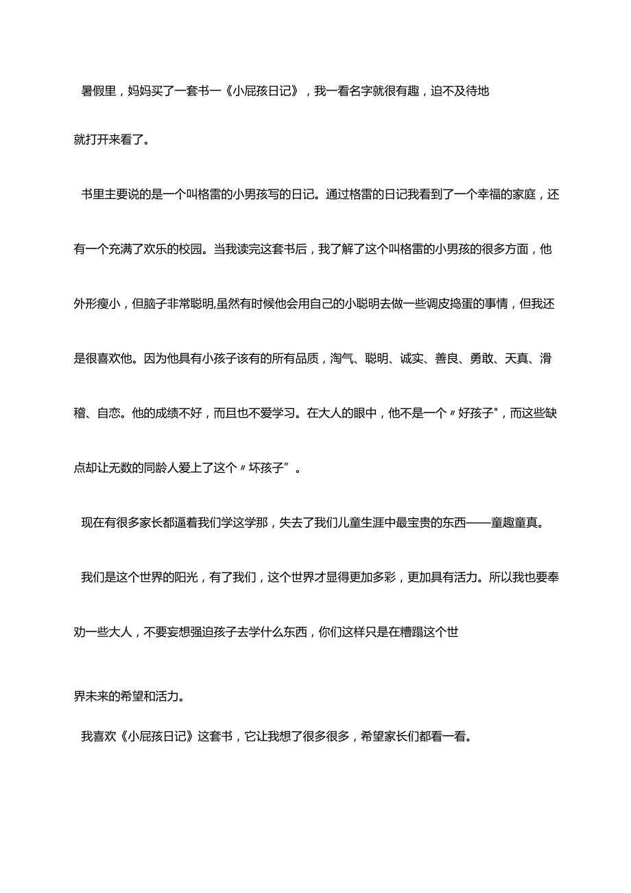 2022新学期二年级作文素材《小屁孩日记》读后感250字优秀作文20篇.docx_第2页