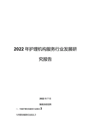 2022年护理机构服务行业发展研究报告.docx