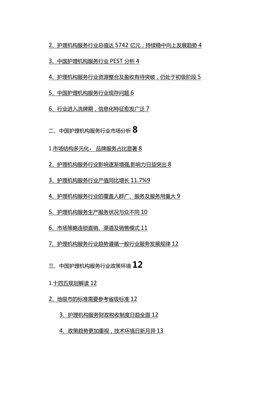 2022年护理机构服务行业发展研究报告.docx_第2页