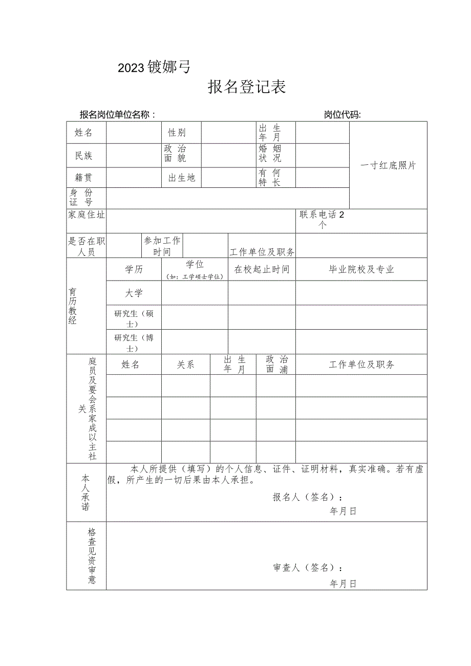 2023年度公开引进紧缺急需高层次人才报名表.docx_第1页