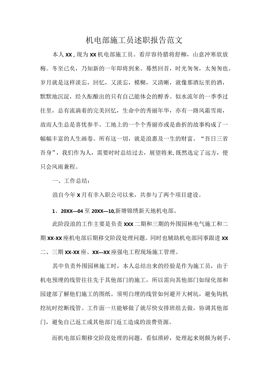 机电部施工员述职报告范文.docx_第1页