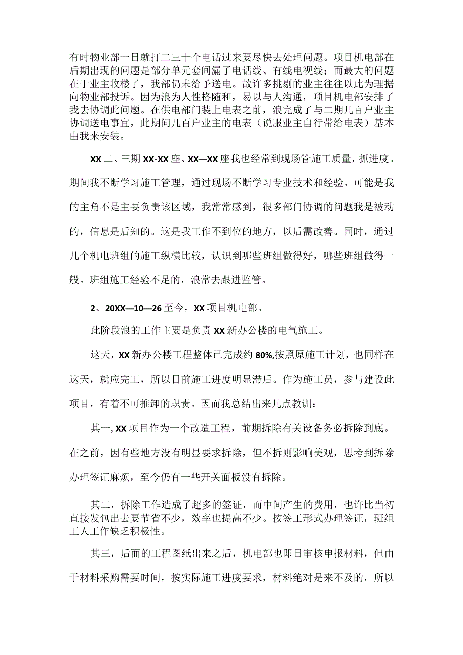 机电部施工员述职报告范文.docx_第2页