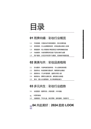 2023巨量引擎彩妆行业白皮书.docx