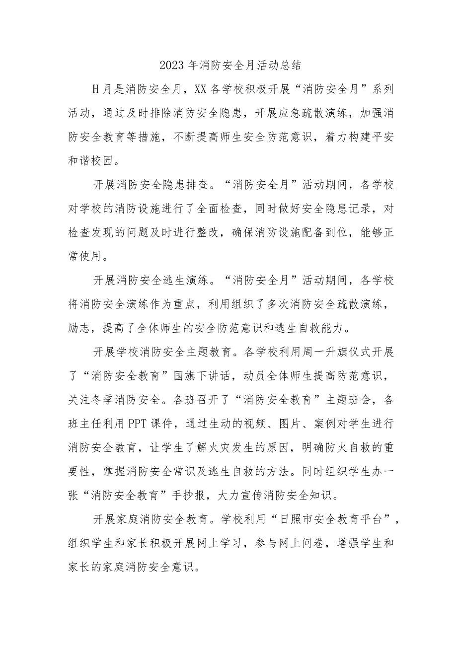 2023年央企单位《消防安全月》总结合计4份.docx_第1页