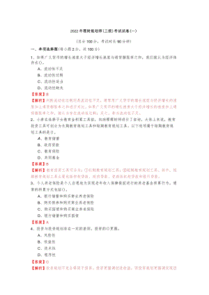 2022年理财规划师（三级）考试试卷(含四卷)含答案解析.docx