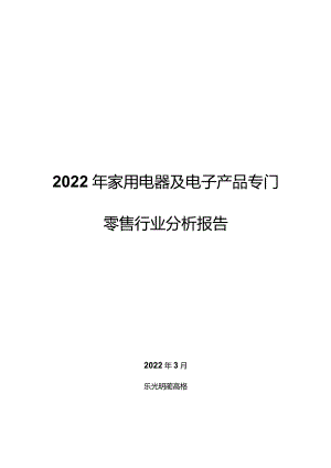 2022年家用电器及电子产品专门零售行业分析报告.docx