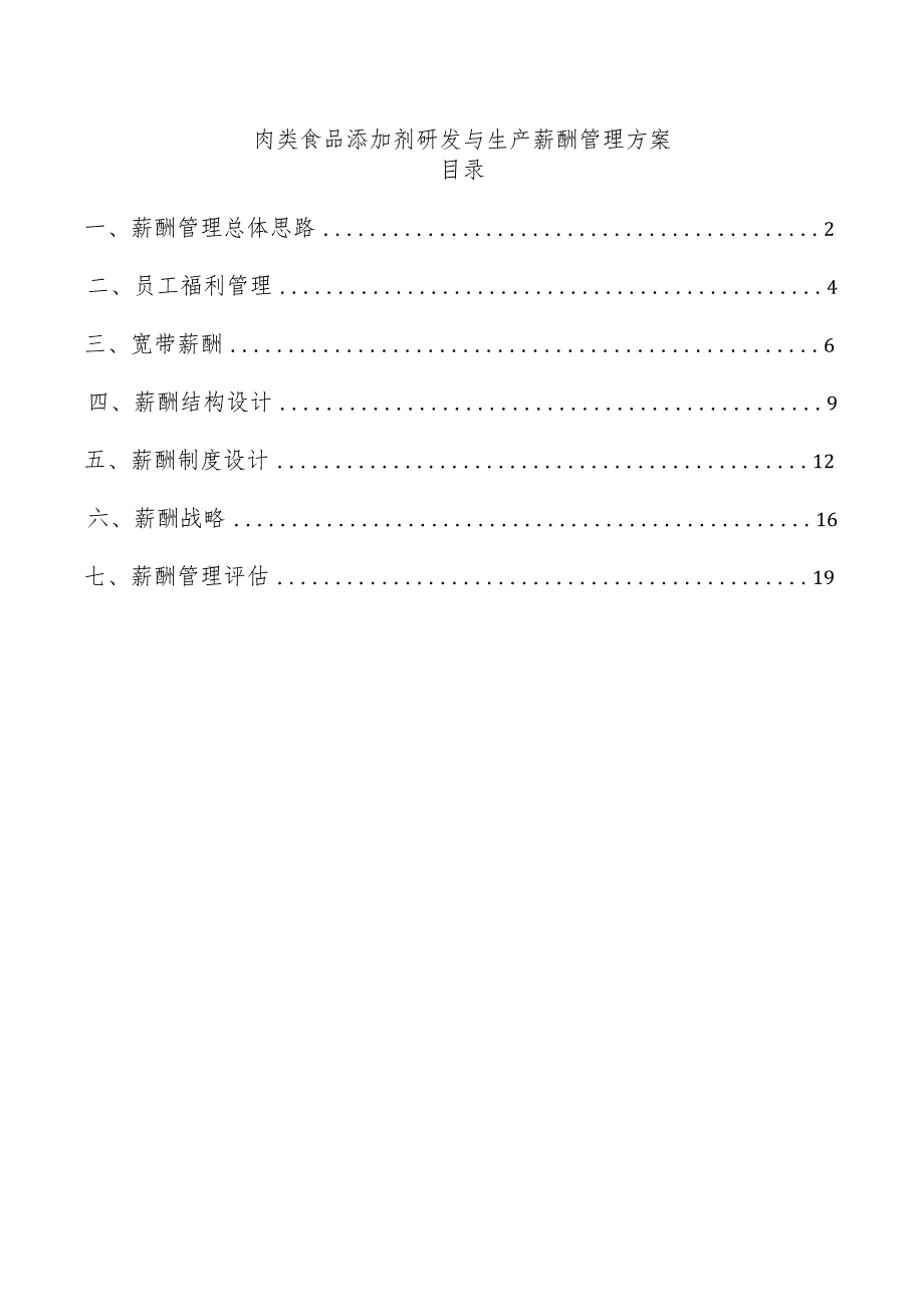 肉类食品添加剂研发与生产薪酬管理方案.docx_第1页