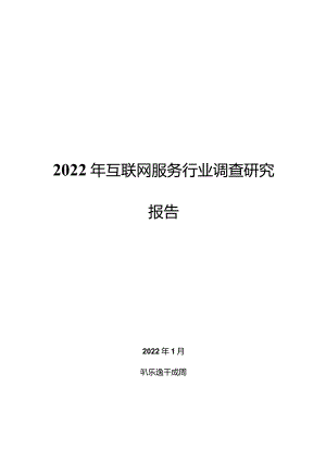 2022年互联网服务行业调查研究报告.docx