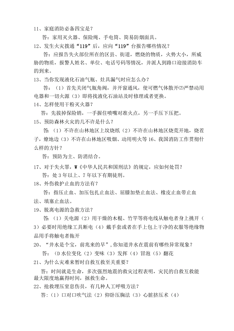 2022年校园安全知识竞赛题库.docx_第2页