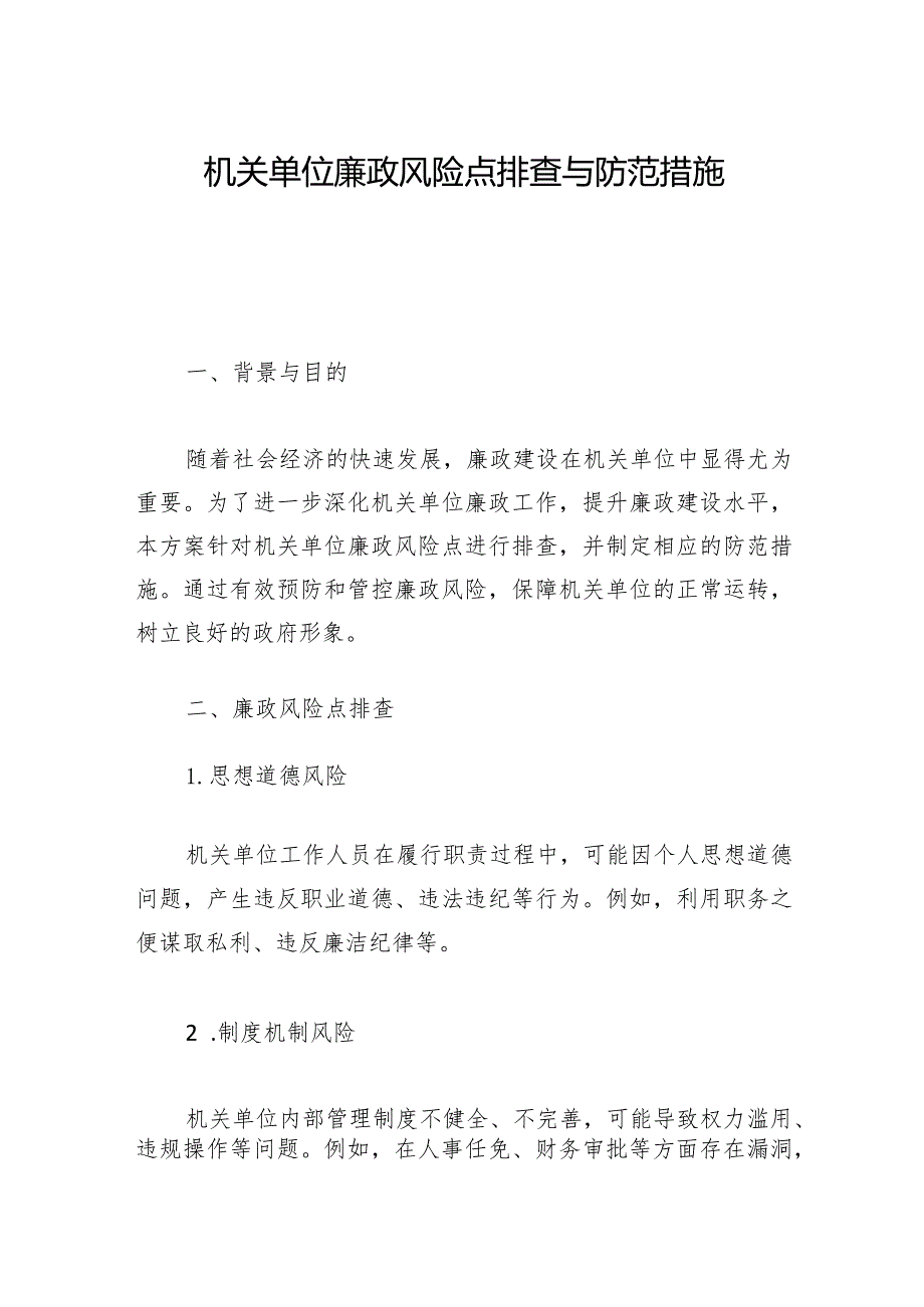 机关单位廉政风险点排查与防范措施「材料」.docx_第1页