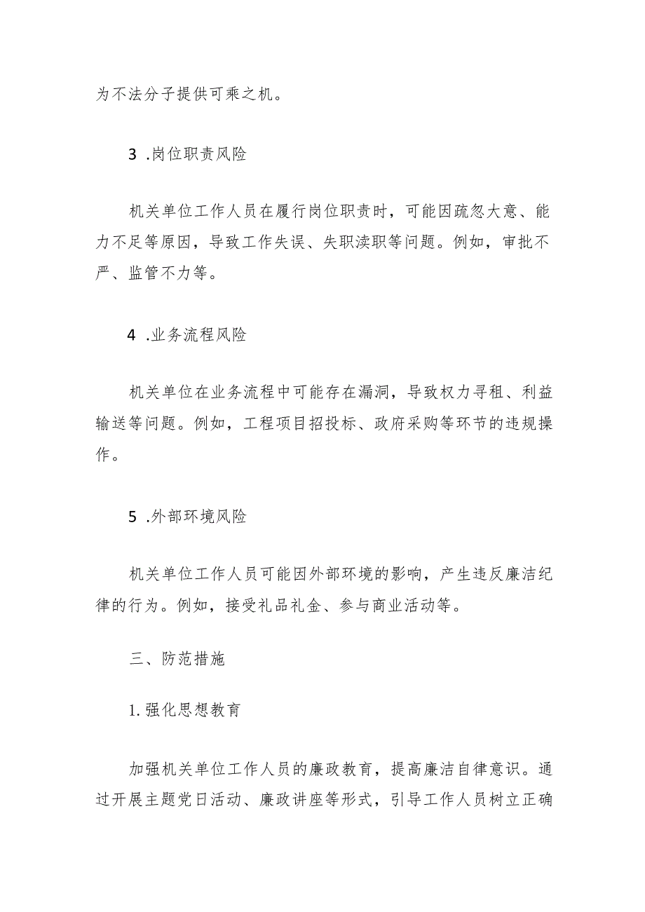 机关单位廉政风险点排查与防范措施「材料」.docx_第2页