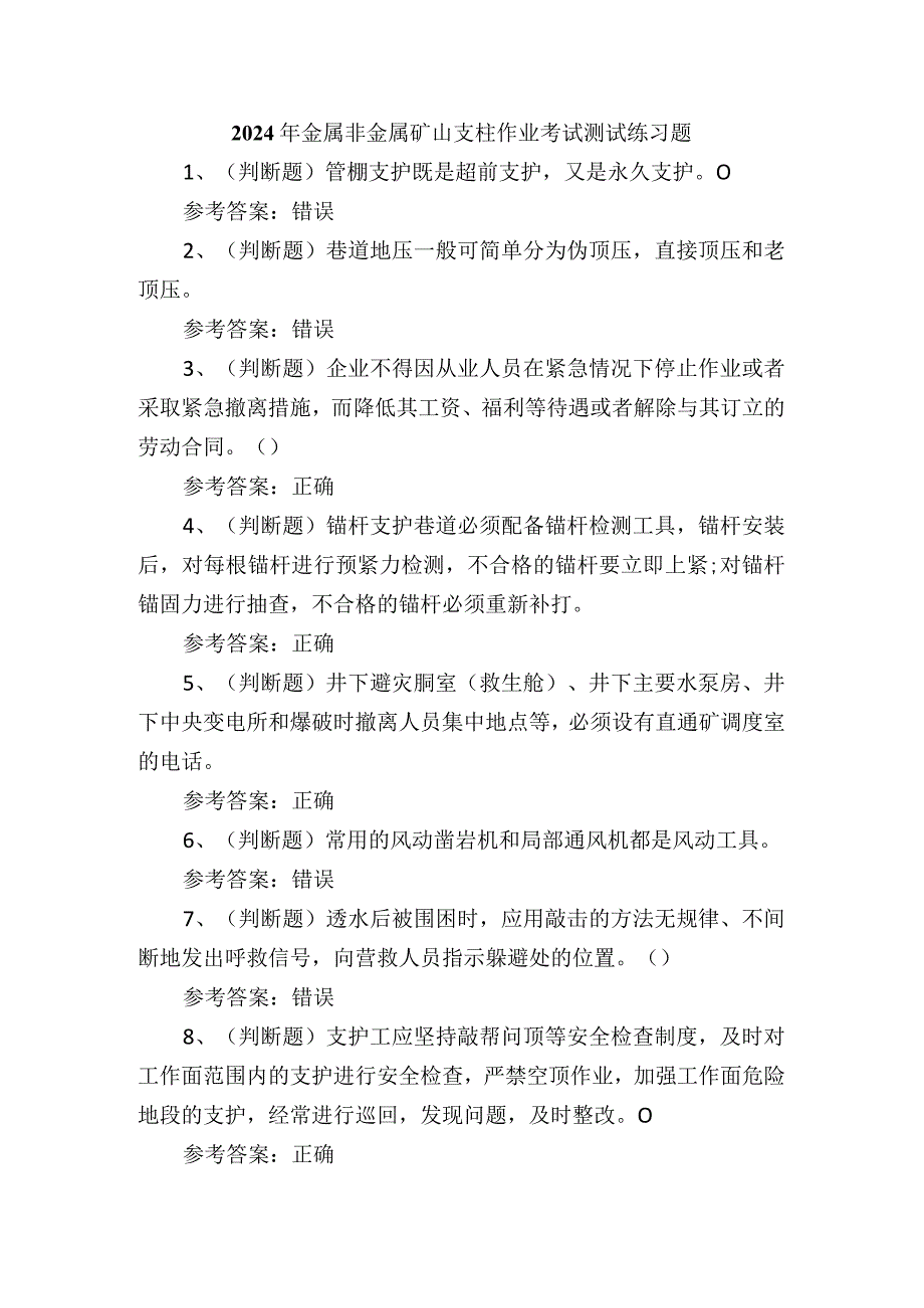 2024年金属非金属矿山支柱作业考试测试练习题.docx_第1页