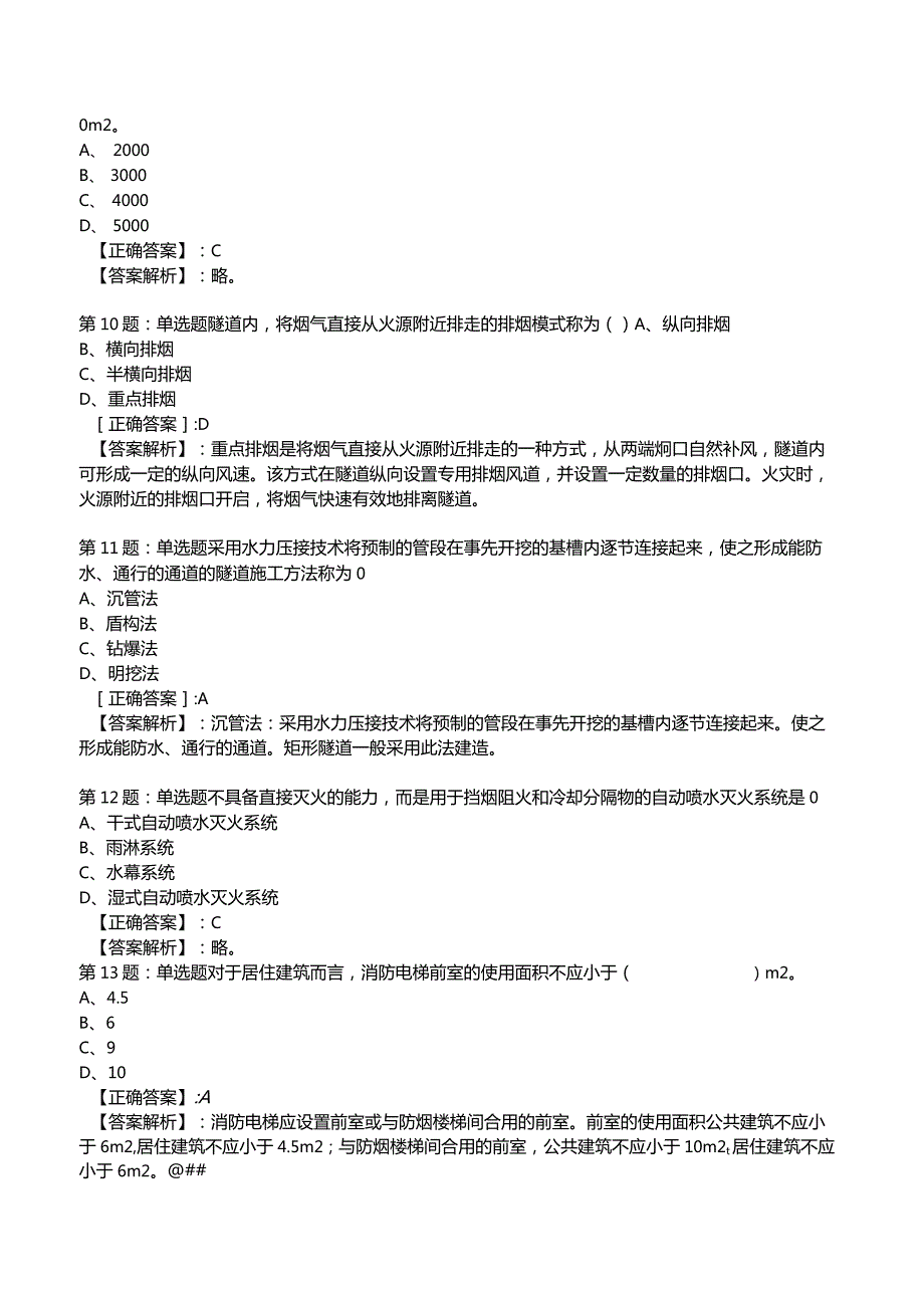 2023年消防技术实务1级考试部分题库4.docx_第3页