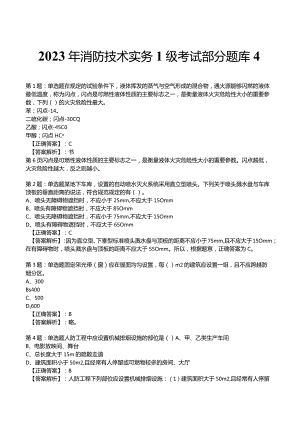 2023年消防技术实务1级考试部分题库4.docx