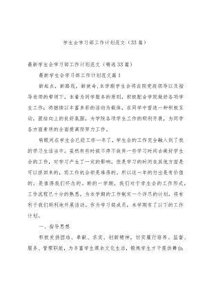 学生会学习部工作计划范文（33篇）.docx