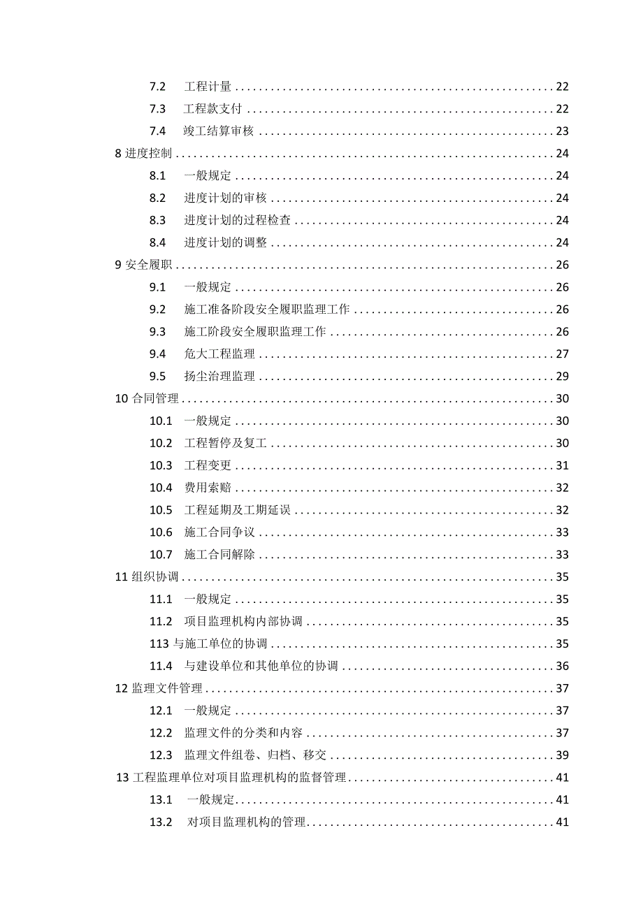 江西省建设工程监理工作导则（2023版）.docx_第3页