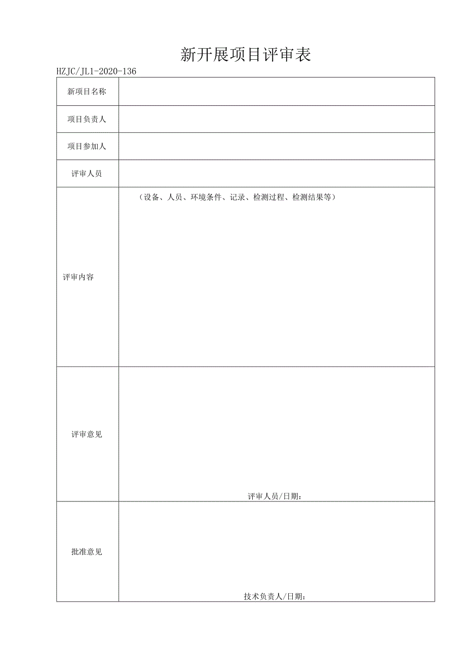 136新开展项目评审表.docx_第1页