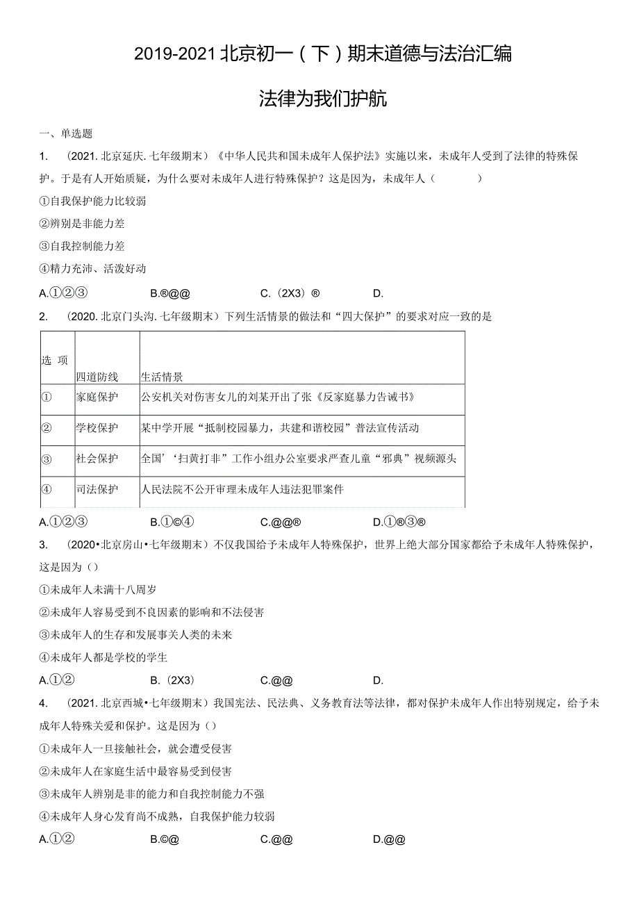 2019-2021年北京初一（下）期末道德与法治试卷汇编：法律为我们护航.docx_第1页