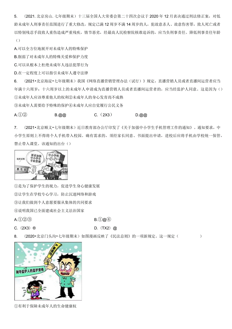 2019-2021年北京初一（下）期末道德与法治试卷汇编：法律为我们护航.docx_第2页