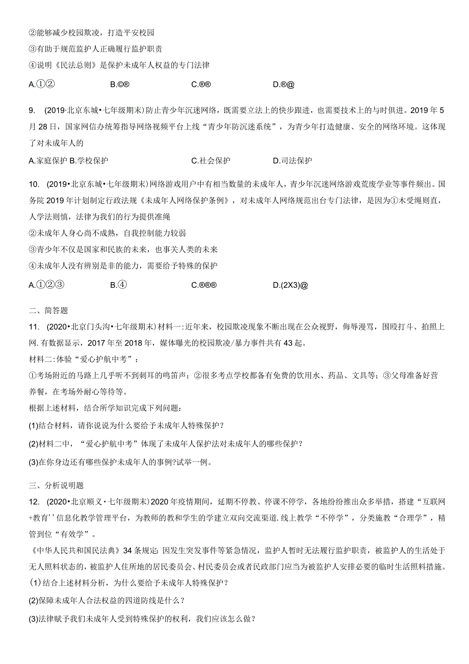 2019-2021年北京初一（下）期末道德与法治试卷汇编：法律为我们护航.docx_第3页