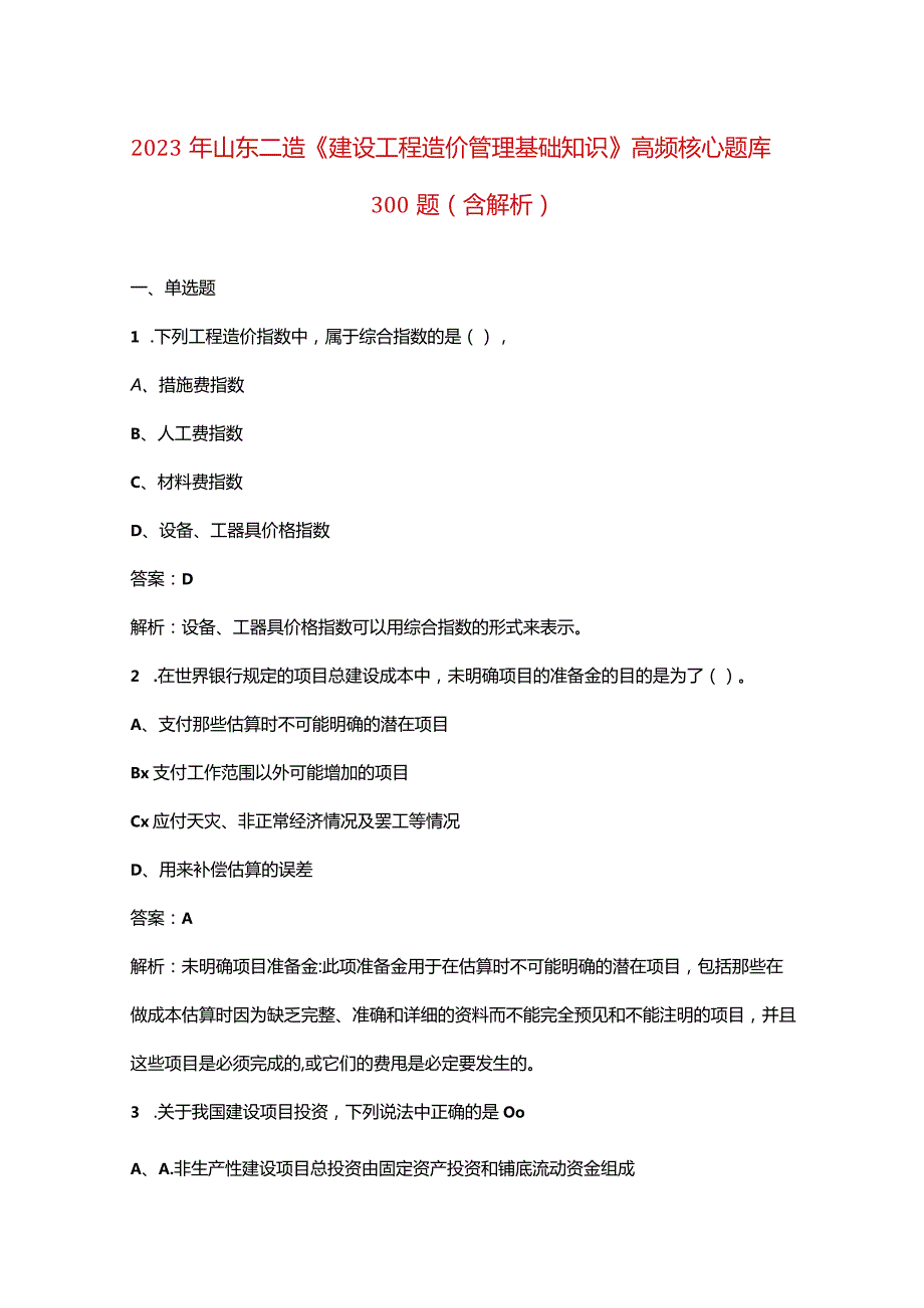 2023年山东二造《建设工程造价管理基础知识》高频核心题库300题（含解析）.docx_第1页