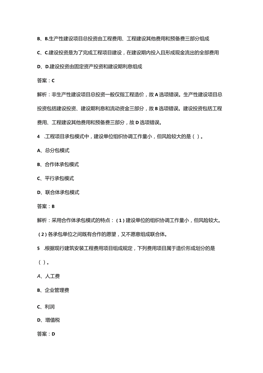 2023年山东二造《建设工程造价管理基础知识》高频核心题库300题（含解析）.docx_第2页