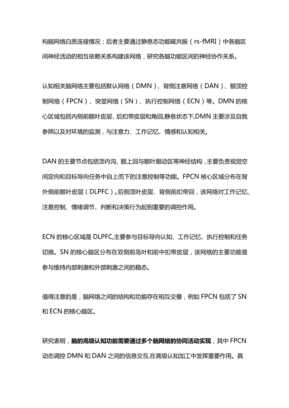 2023卒中后认知障碍和睡眠障碍认知损害的脑网络及事件相关电位研究进展.docx_第2页