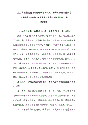 2023年思想道德与法治材料分析试题：青年人如何才能成为改革创新生力军？我国宪法的基本原则是什么？3篇【附答案】.docx