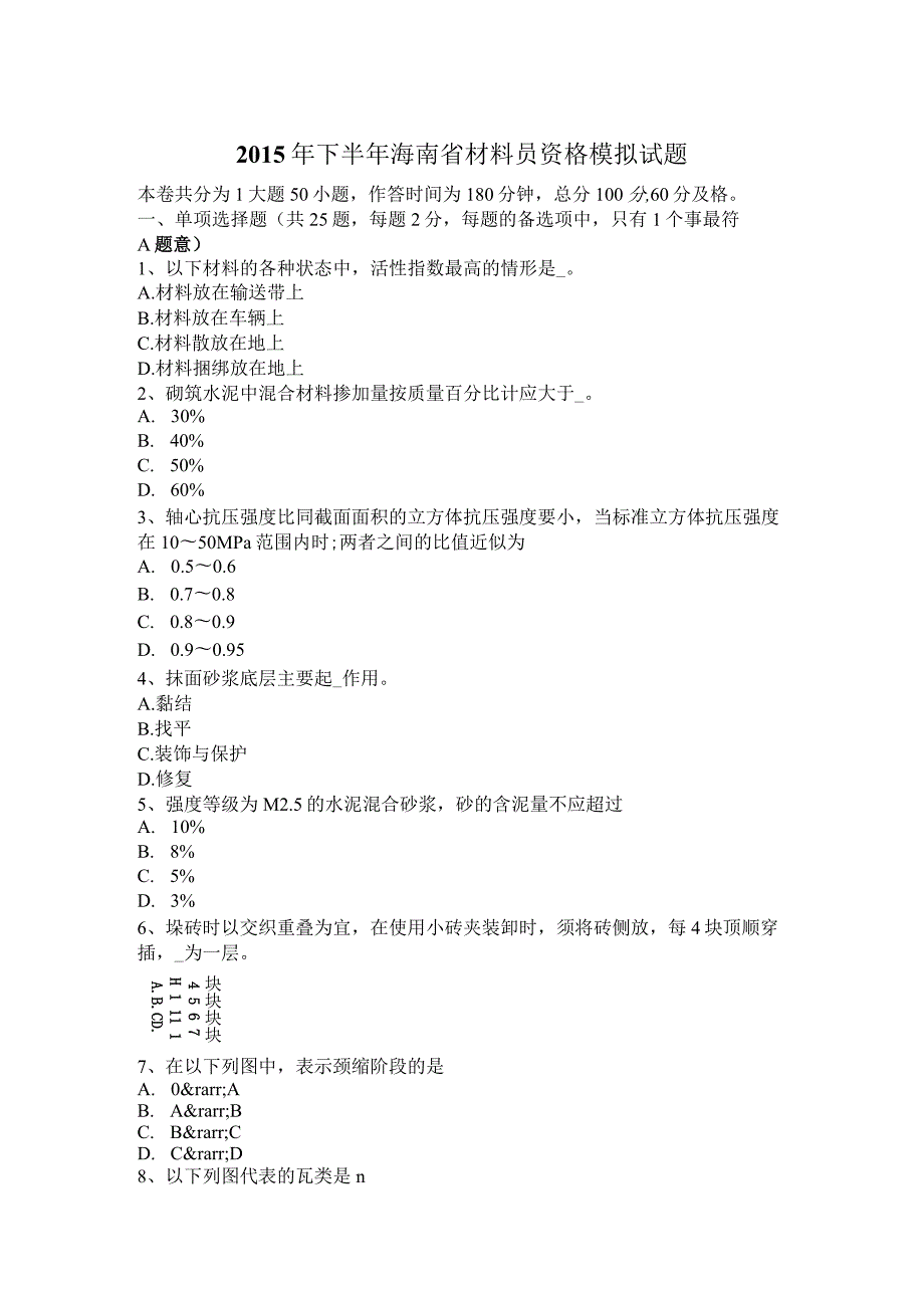 2015年材料员资格模拟试题.docx_第1页