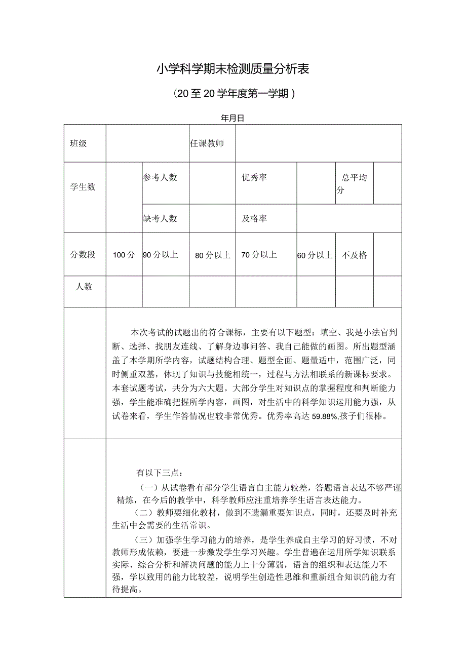 小学科学期末检测质量分析表.docx_第1页