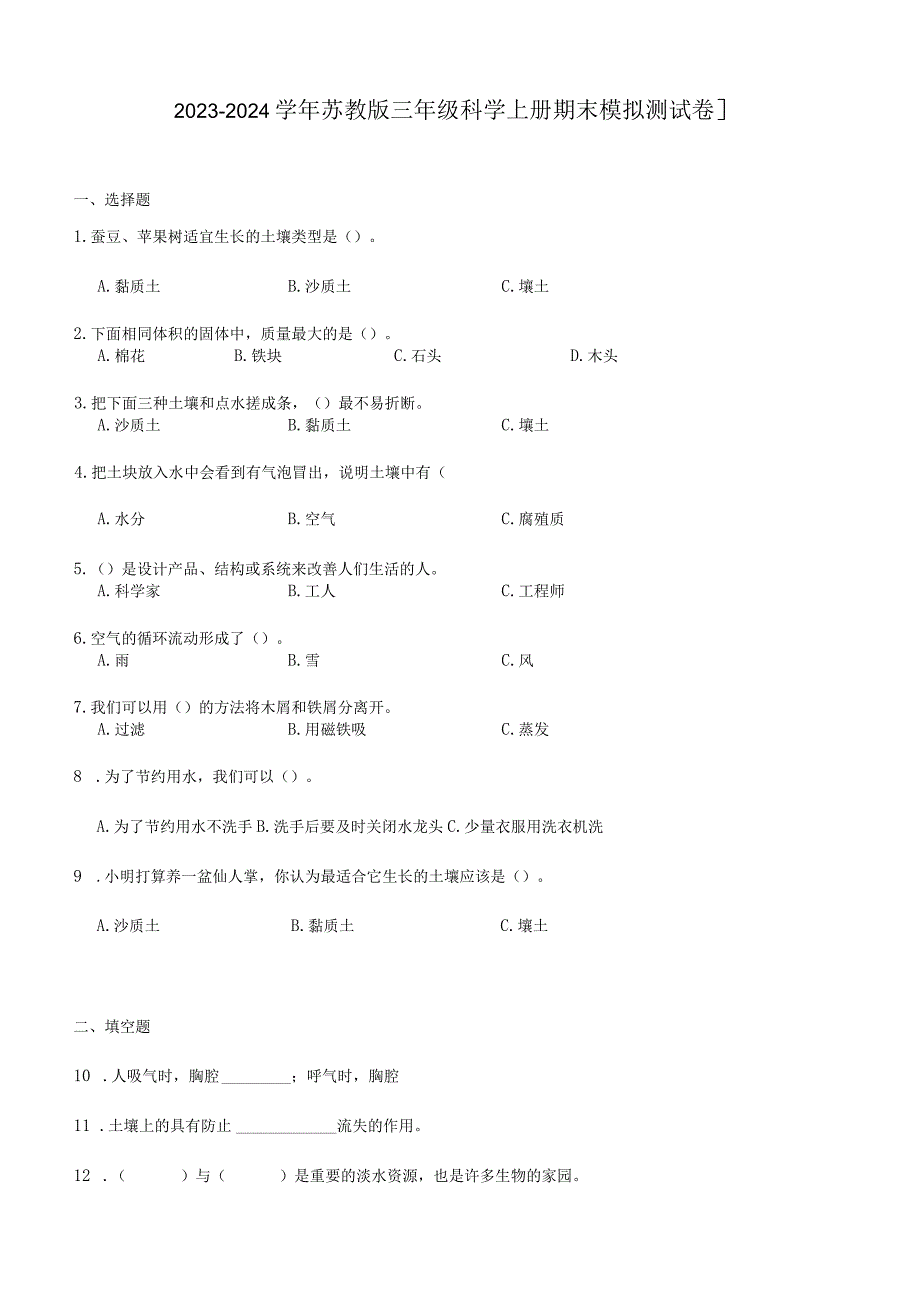 2023-2024学年苏教版三年级科学上册期末模拟测试卷11.docx_第1页